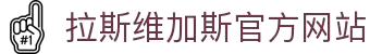 拉斯维加斯官方网站-(中国）有限公司